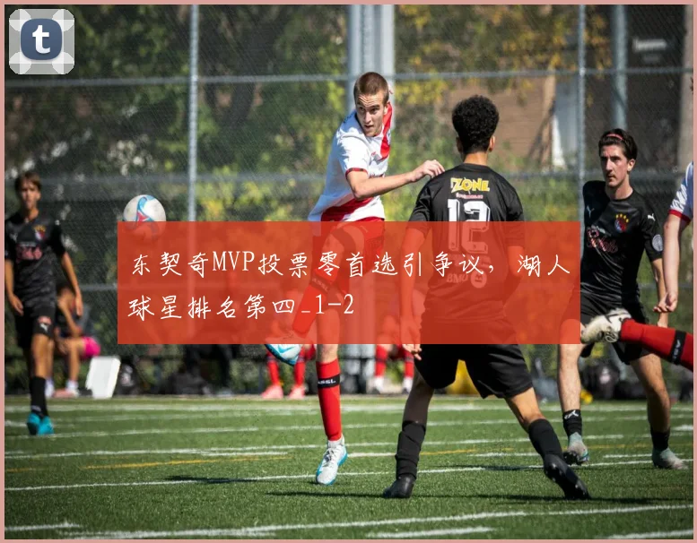 东契奇MVP投票零首选引争议，湖人球星排名第四_1