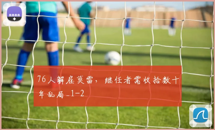 76人解雇莫雷，继任者需收拾数十年乱局_1