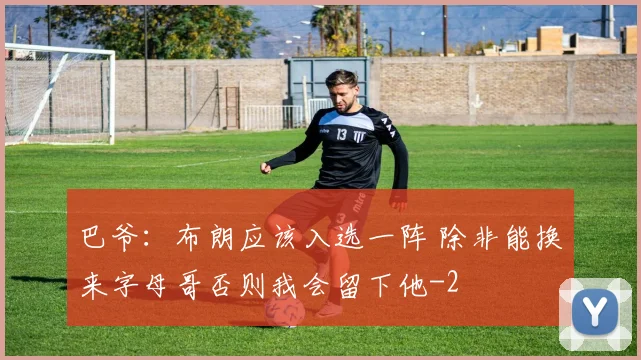 巴爷：布朗应该入选一阵 除非能换来字母哥否则我会留下他