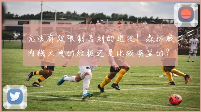 无法有效限制马刺的进攻！森林狼内线大闸的短板还是比较明显的？_1