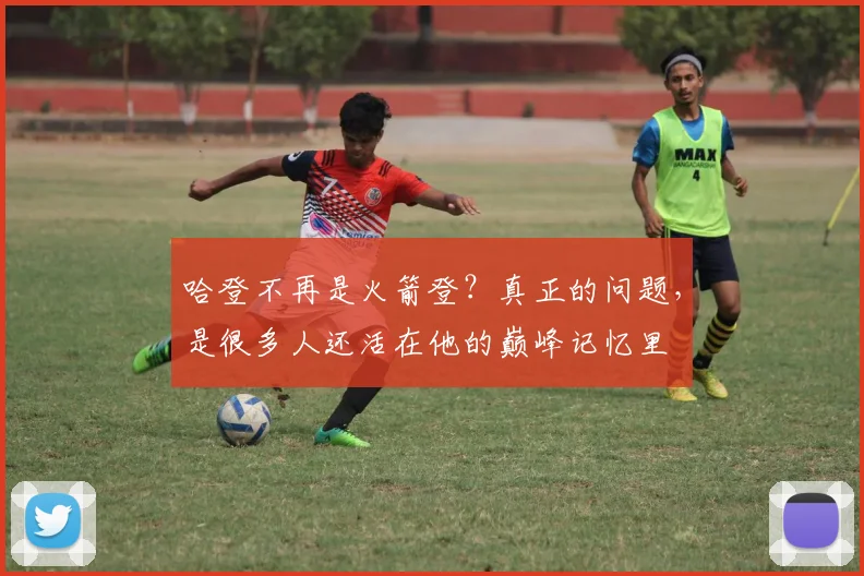 哈登不再是火箭登？真正的问题，是很多人还活在他的巅峰记忆里
