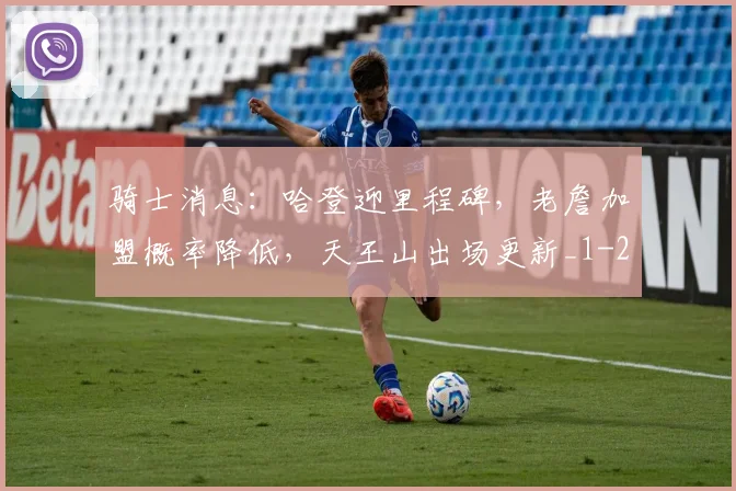 骑士消息：哈登迎里程碑，老詹加盟概率降低，天王山出场更新_1
