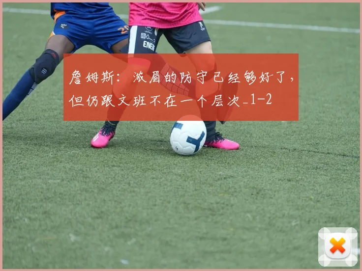 詹姆斯：浓眉的防守已经够好了，但仍跟文班不在一个层次_1