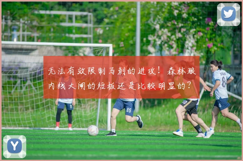 无法有效限制马刺的进攻！森林狼内线大闸的短板还是比较明显的？_1