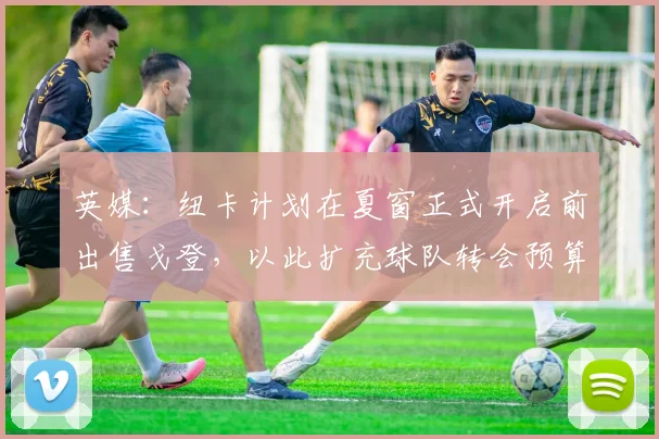 英媒：纽卡计划在夏窗正式开启前出售戈登，以此扩充球队转会预算