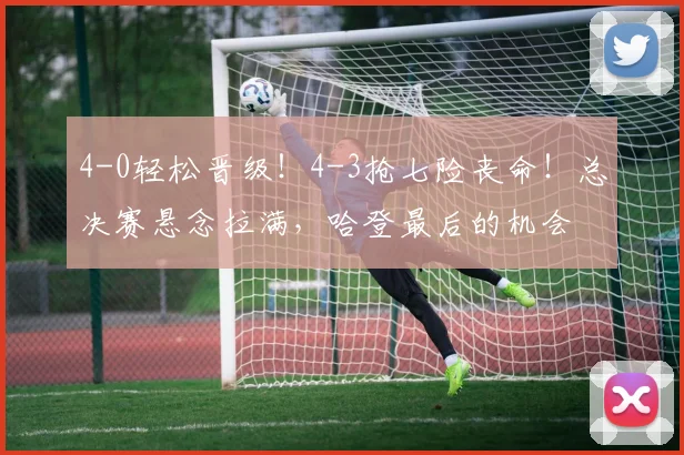 4-0轻松晋级！4-3抢七险丧命！总决赛悬念拉满，哈登最后的机会