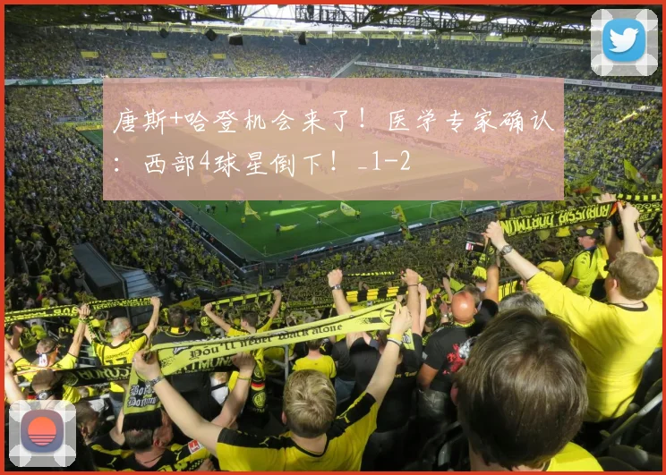 唐斯+哈登机会来了！医学专家确认：西部4球星倒下！_1