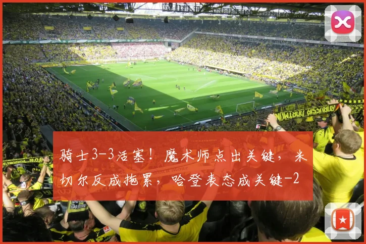 骑士3-3活塞！魔术师点出关键，米切尔反成拖累，哈登表态成关键