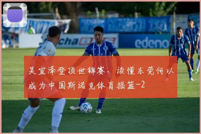吴宜泽登顶世锦赛，读懂东莞何以成为中国斯诺克体育摇篮