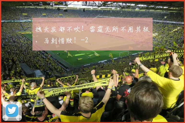 拽头发都不吹！雷霆无所不用其极，马刺惜败！