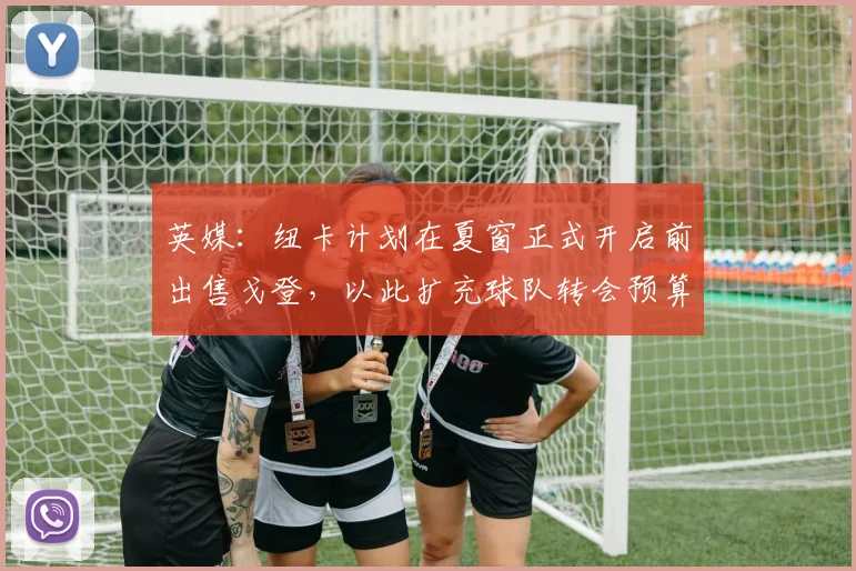 英媒：纽卡计划在夏窗正式开启前出售戈登，以此扩充球队转会预算