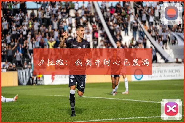 沙拉维：我离开时心已装满