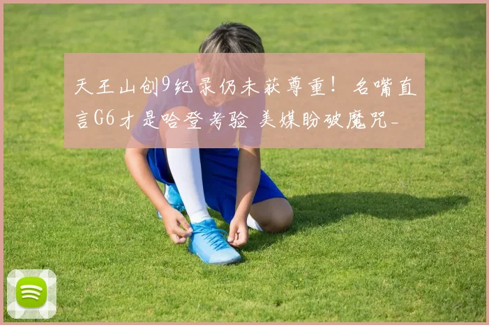 天王山创9纪录仍未获尊重！名嘴直言G6才是哈登考验 美媒盼破魔咒_1