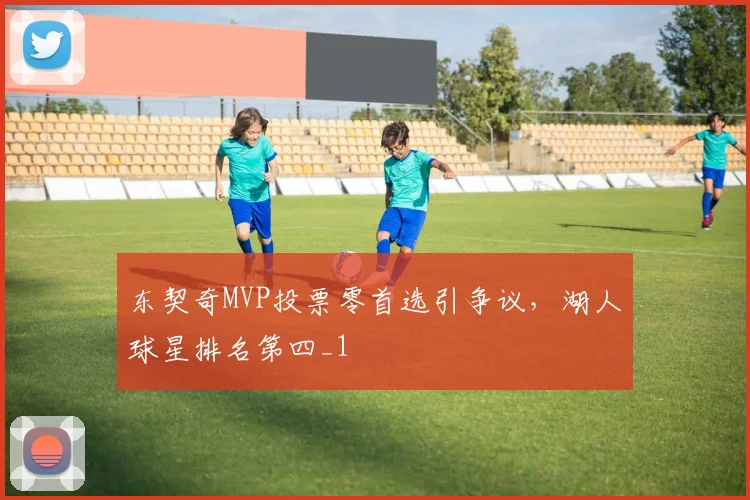 东契奇MVP投票零首选引争议，湖人球星排名第四_1