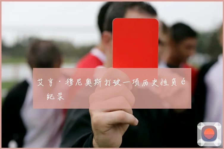 艾亨·穆尼奥斯打破一项历史性负面纪录