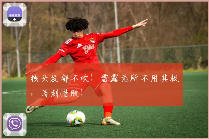 拽头发都不吹！雷霆无所不用其极，马刺惜败！