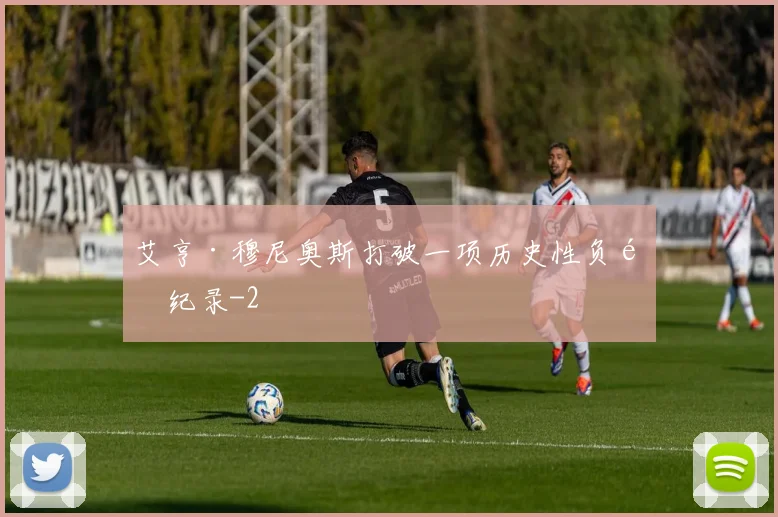 艾亨·穆尼奥斯打破一项历史性负面纪录