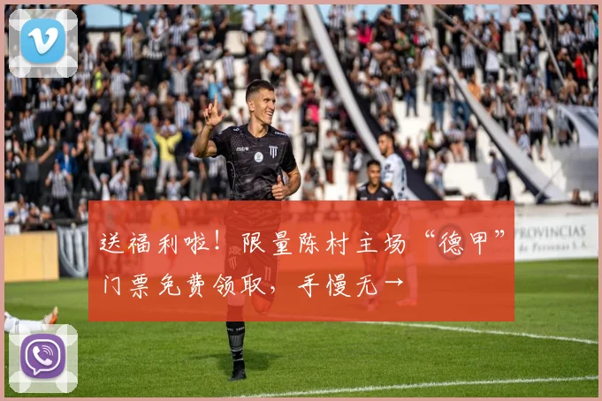 送福利啦！限量陈村主场“德甲”门票免费领取，手慢无→