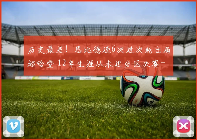 历史最差！恩比德连6次进次轮出局超哈登 12年生涯从未进分区决赛