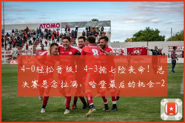 4-0轻松晋级！4-3抢七险丧命！总决赛悬念拉满，哈登最后的机会
